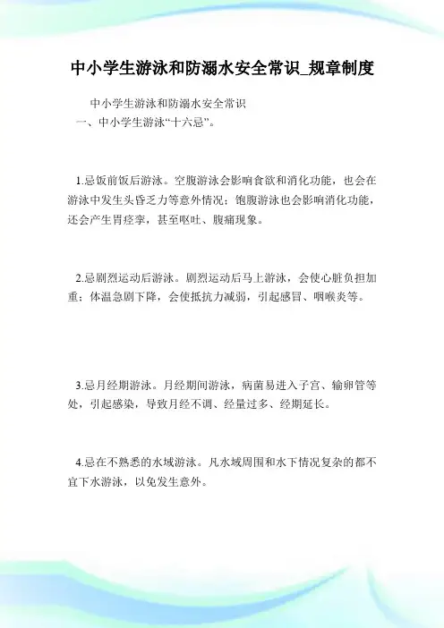 0012429-中小学生游泳和防溺水安全常识_规章制度.doc