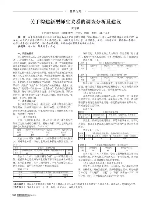 关于构建新型师生关系的调查分析及建议