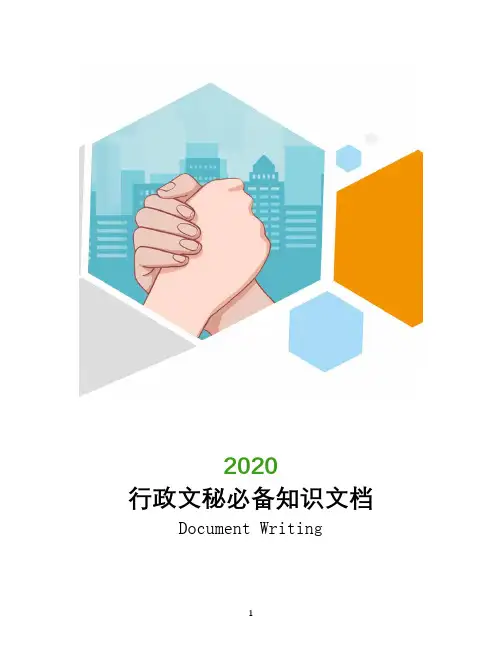 行政文秘必备知识文档
