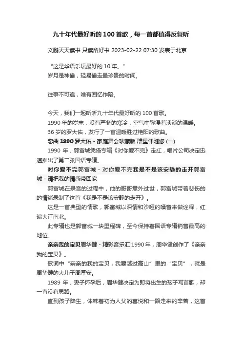 九十年代最好听的100首歌，每一首都值得反复听