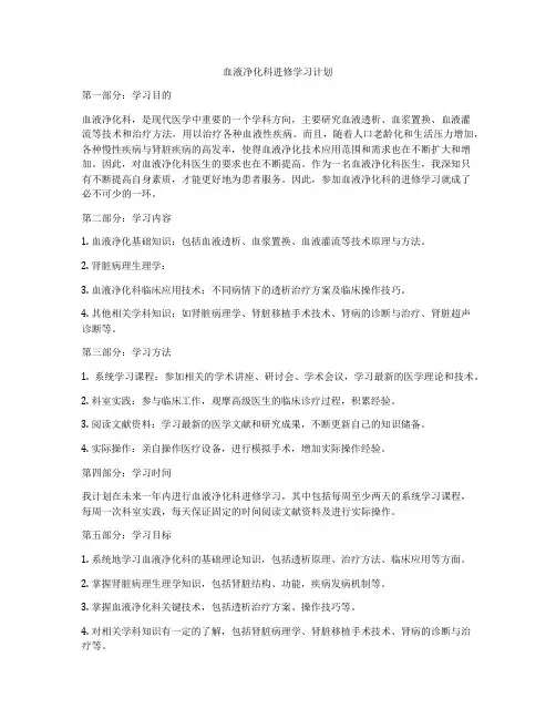 血液净化科进修学习计划