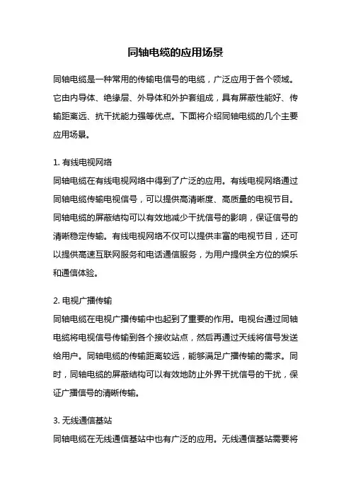同轴电缆的应用场景