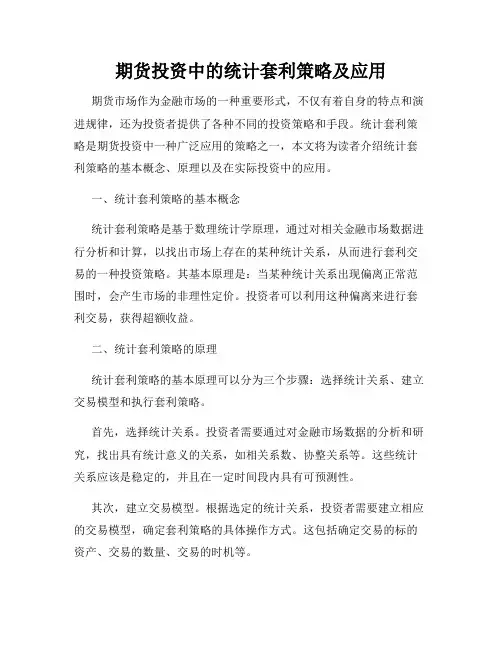 期货投资中的统计套利策略及应用