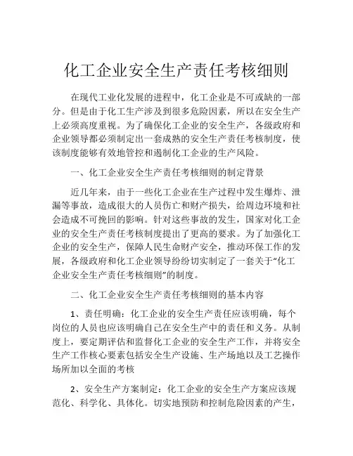 化工企业安全生产责任考核细则