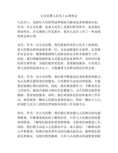 公安民警人民至上心得体会