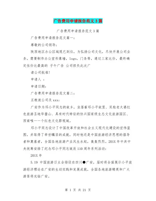 广告费用申请报告范文3篇(完整版)
