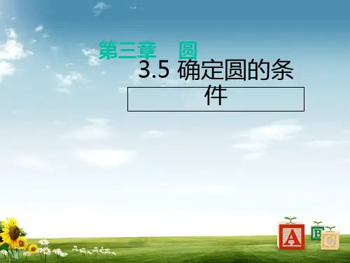 九年级数学下册北师大版课件：3.5 确定圆的条件 (共12张PPT)精品