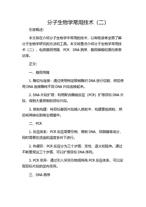 分子生物学常用技术(二)