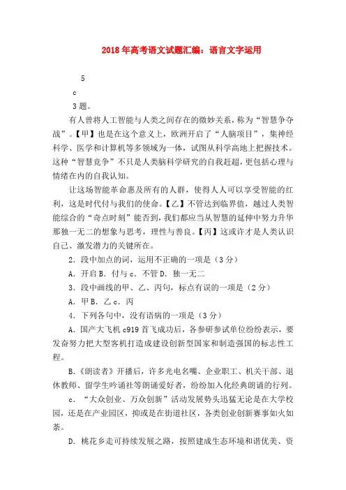 2018最新试题资料-2018年高考语文试题汇编：语言文字运用