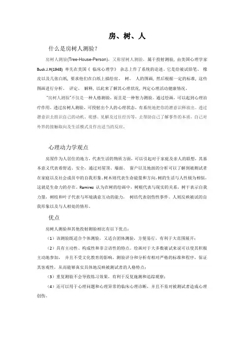 房、树、人心理测试
