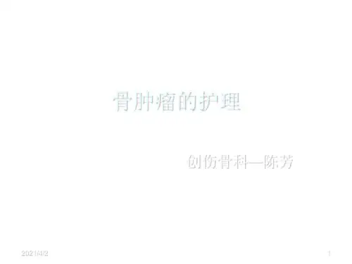 《骨肿瘤的护理》PPT课件