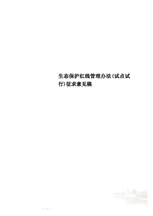 生态保护红线管理办法(试点试行)征求意见稿