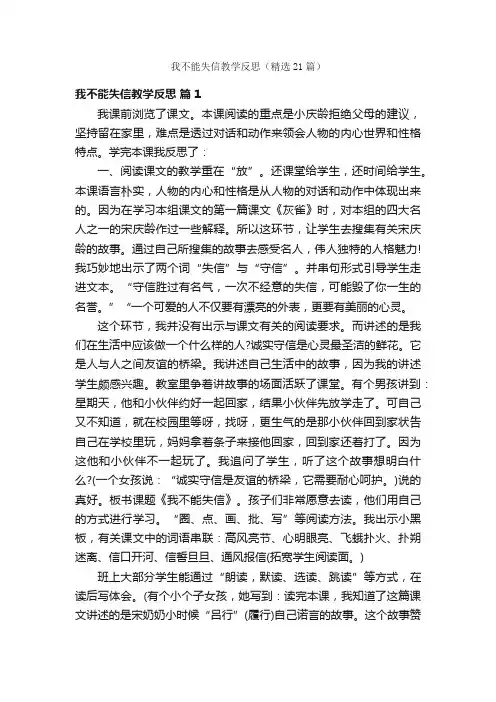 我不能失信教学反思（精选21篇）