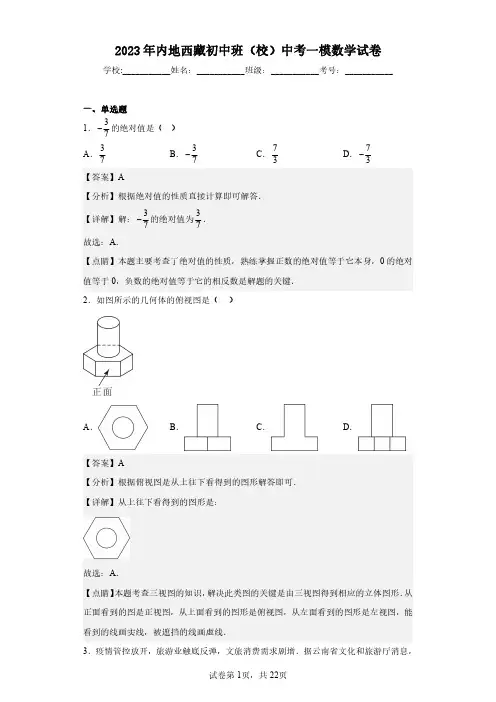 2023年内地西藏初中班(校)中考一模数学试卷(含答案解析)