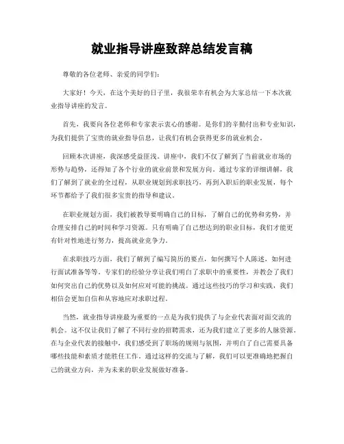 就业指导讲座致辞总结发言稿