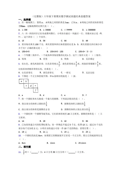 (完整版)六年级下册期末数学测试真题经典套题答案