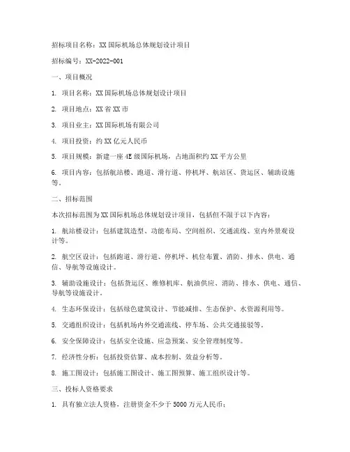 机场总体规划设计招标