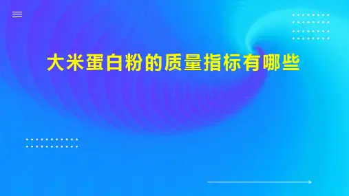 大米蛋白粉的质量指标有哪些