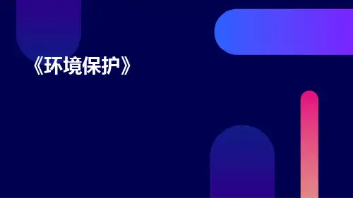 保护环境主题PPT课件