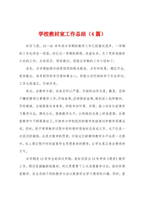 学校教材室工作总结(4篇)