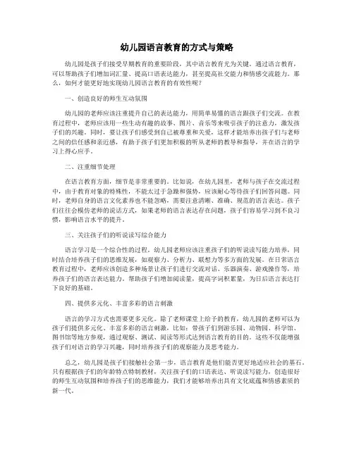 幼儿园语言教育的方式与策略