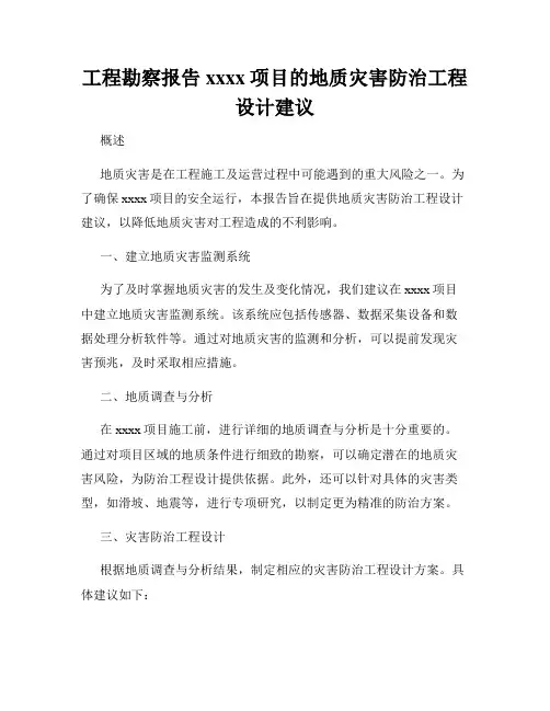 工程勘察报告xxxx项目的地质灾害防治工程设计建议