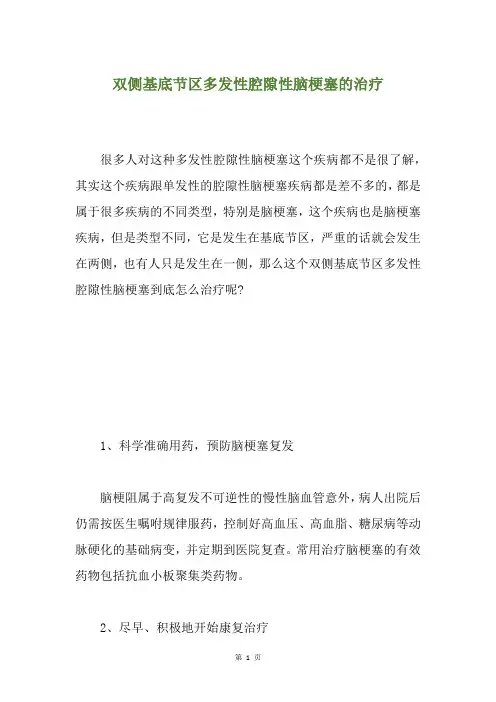 双侧基底节区多发性腔隙性脑梗塞的治疗