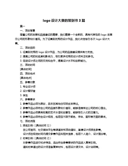 logo设计大赛的策划书3篇