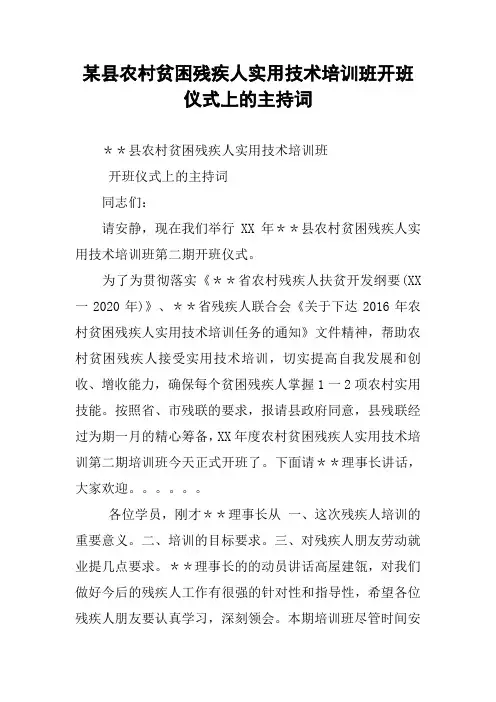 某县农村贫困残疾人实用技术培训班开班仪式上的主持词