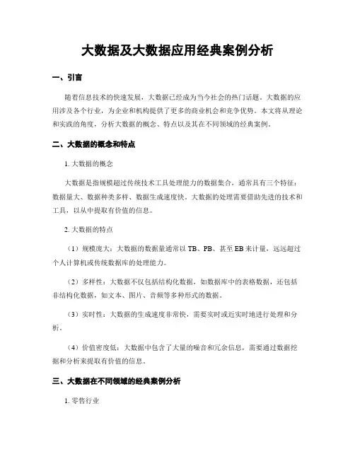 大数据及大数据应用经典案例分析