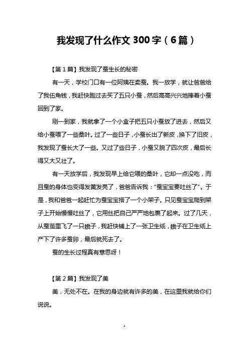 我发现了什么作文300字(6篇) 2