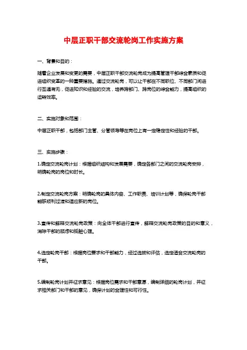 中层正职干部交流轮岗工作实施方案 (2)