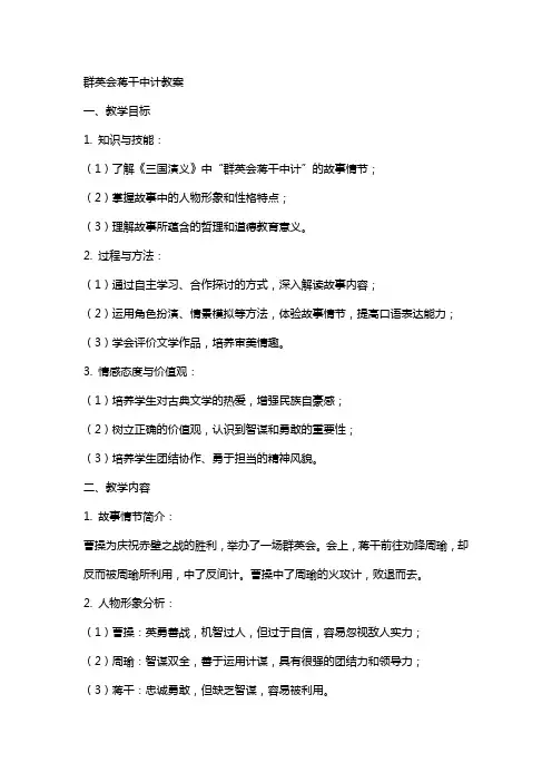 群英会蒋干中计教案 2