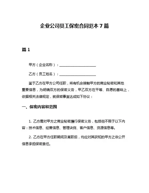 企业公司员工保密合同范本7篇