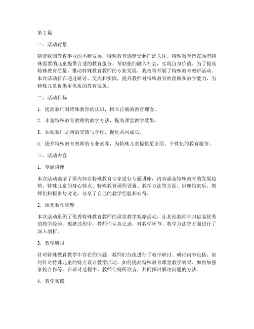 特殊教育教研活动总结(3篇)