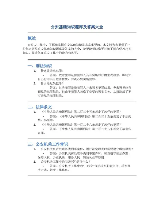 公安基础知识题库及答案大全