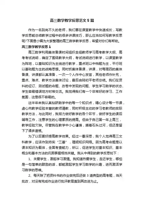 高三数学教学反思范文5篇
