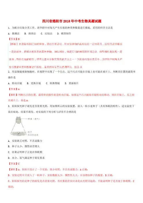 四川省绵阳市2018年中考生物真题试题(含解析)