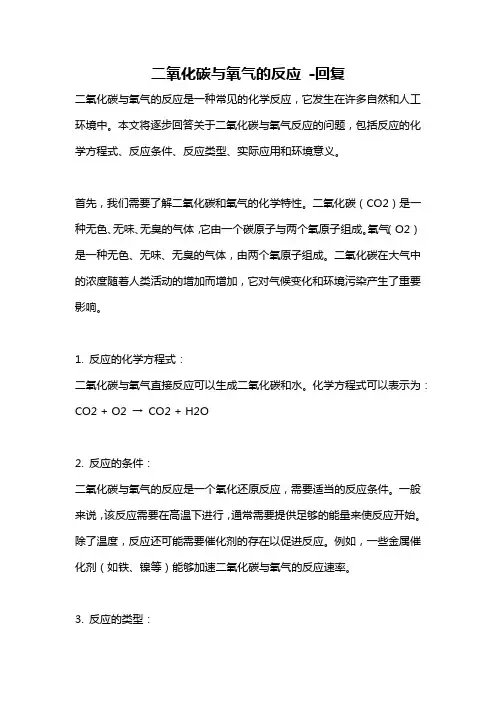 二氧化碳与氧气的反应 -回复