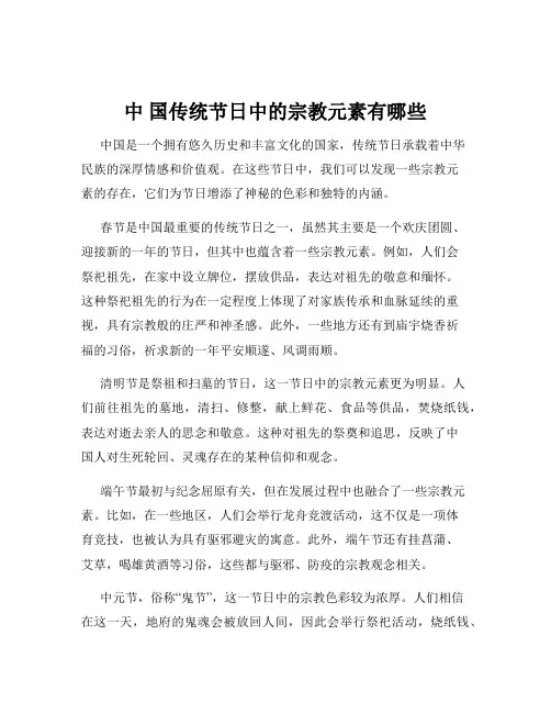 中 国传统节日中的宗教元素有哪些