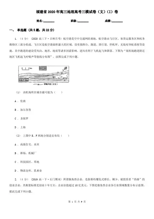 福建省2020年高三地理高考三模试卷(文)(I)卷