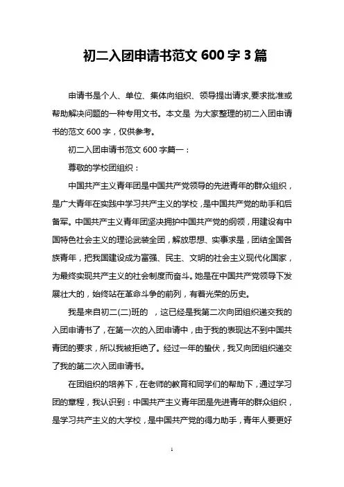 初二入团申请书范文600字3篇