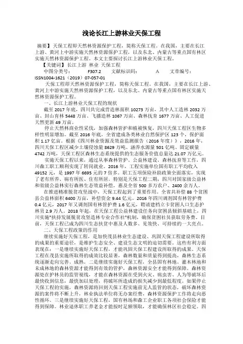 浅论长江上游林业天保工程