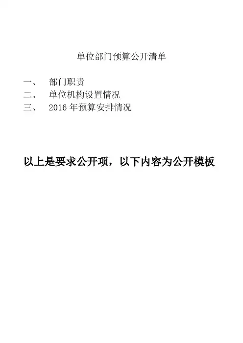 单位部门预算公开清单