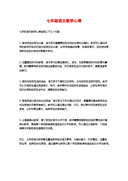七年级语文教学心得