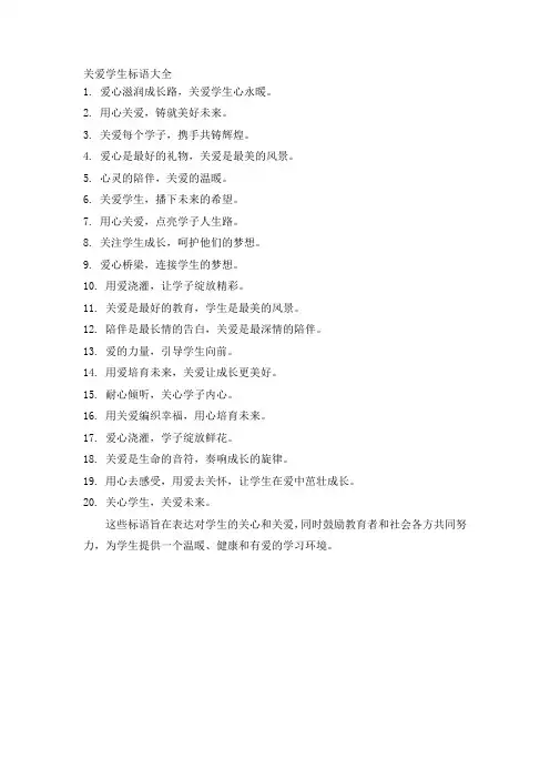 关爱学生标语大全