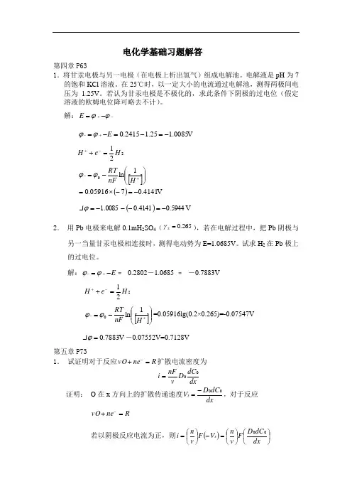 电化学基础习题及答案