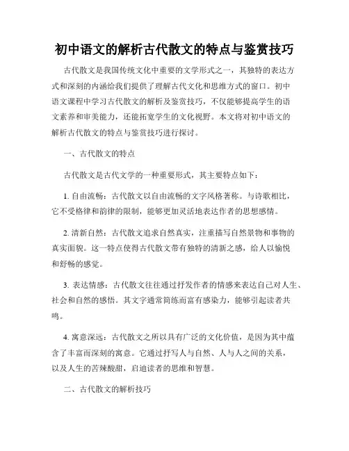 初中语文的解析古代散文的特点与鉴赏技巧