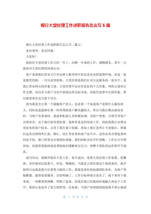 银行大堂经理工作述职报告怎么写5篇