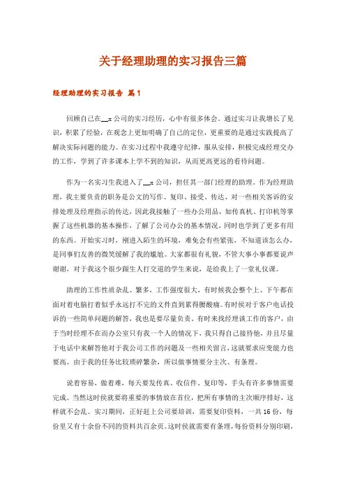 关于经理助理的实习报告三篇